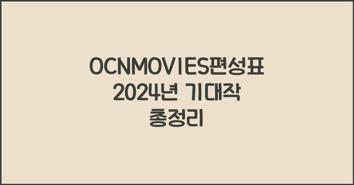 OCNMOVIES편성표