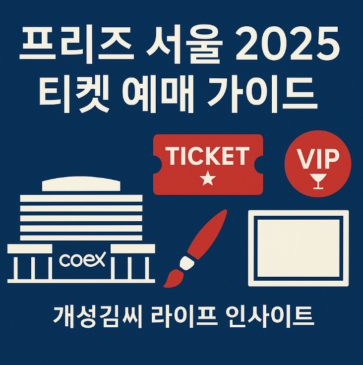 프리즈 서울 2025,프리즈 서울 티켓,프리즈 서울 2025 티켓,프리즈 서울 2025 예매,프리즈 서울 2025 vip 티켓,프리즈 서울 2025 입장료,키아프 서울 예매,코엑스 전시