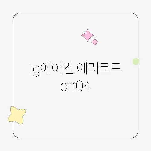 lg에어컨 에러코드 ch04