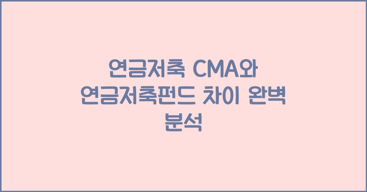 연금저축 cma 연금저축펀드 차이