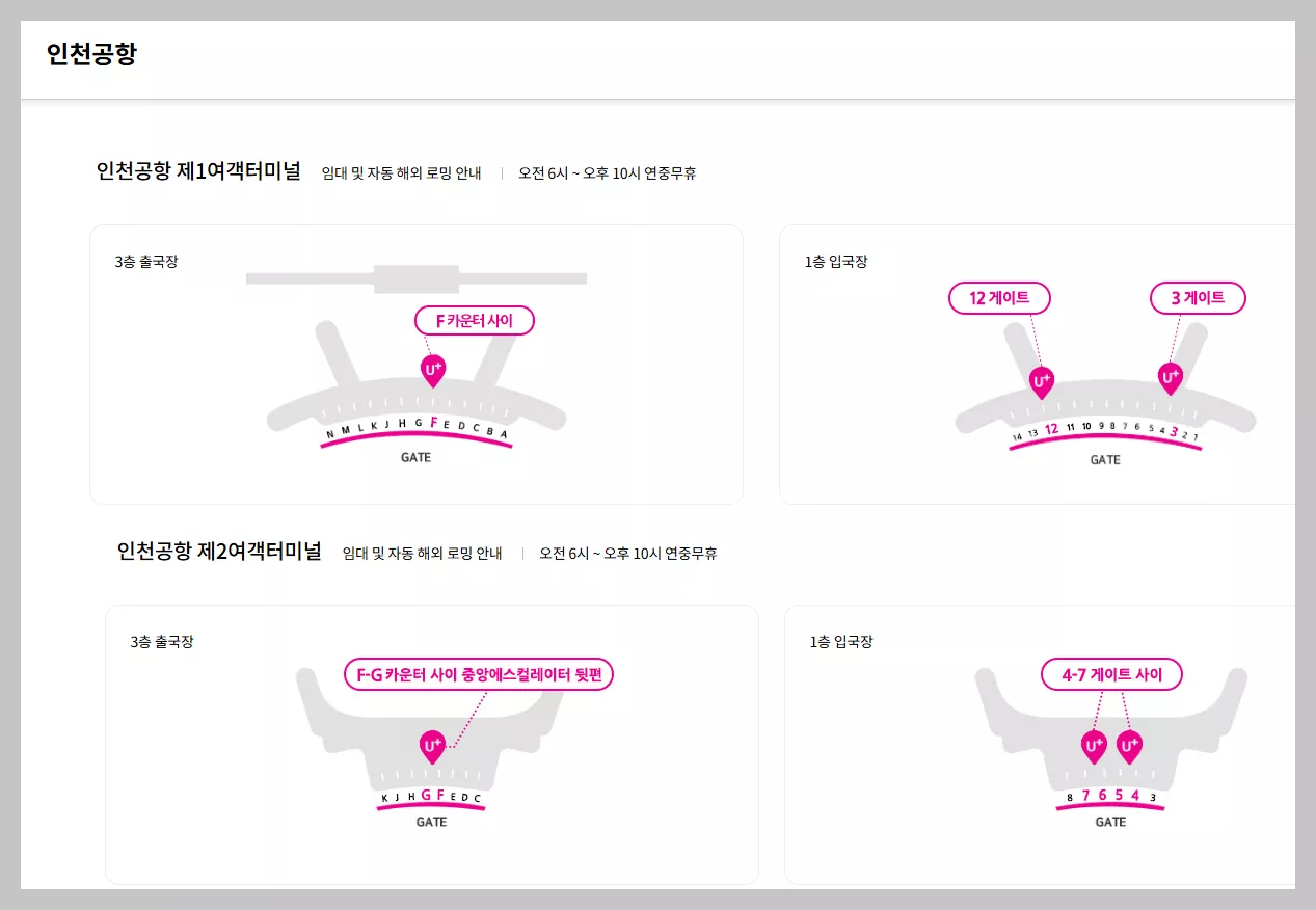 u플러스_인천공항 임대 및 자동 해외 로밍