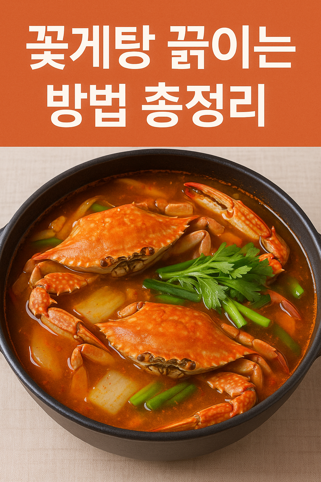 꽃게탕 끓이는 방법