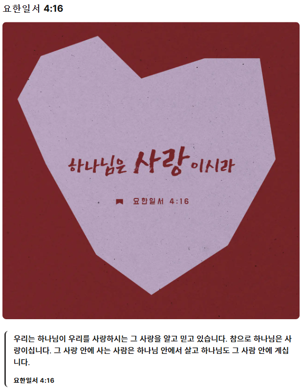 요한일서-4장-16절