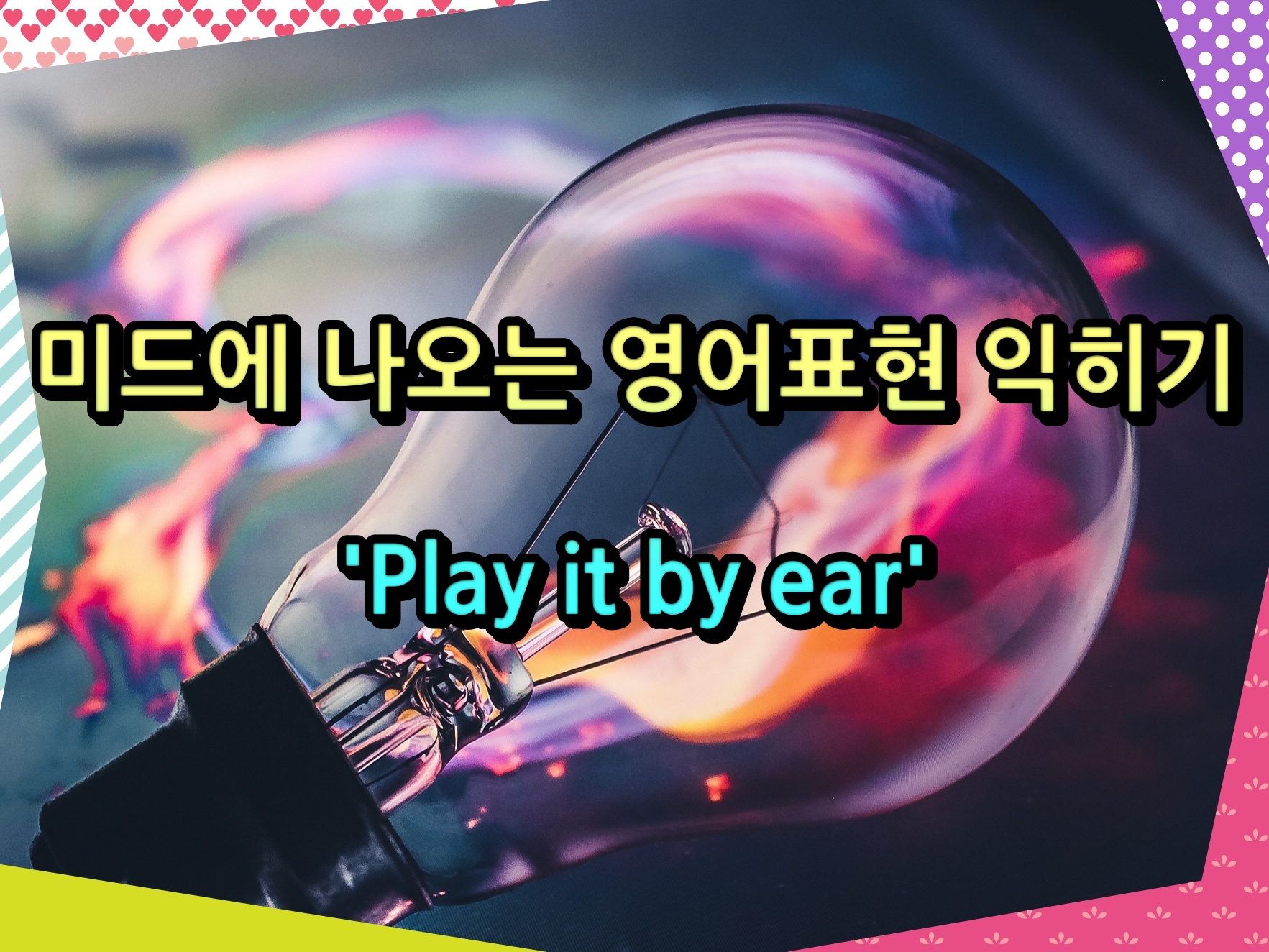 미드에 나오는 영어표현 익히기 'Play it by ear'