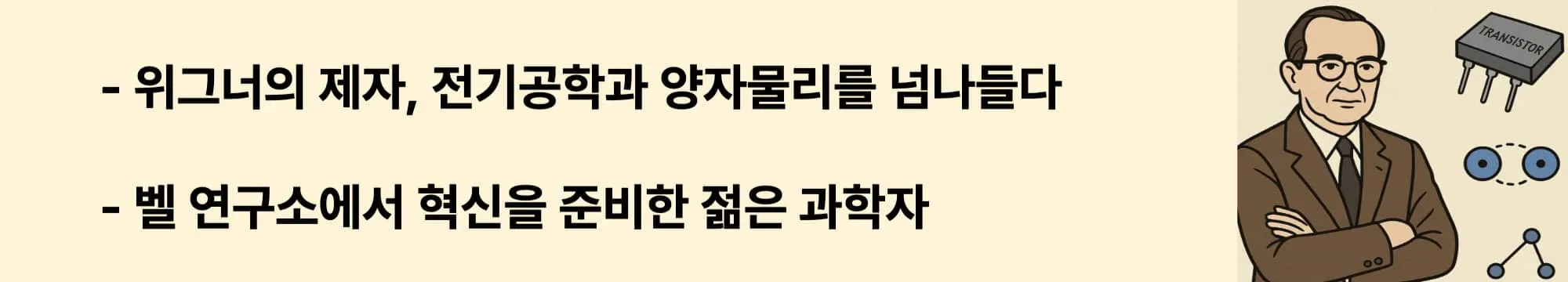 위그너의 제자, 전기공학과 양자물리를 넘나들다
 벨 연구소에서 혁신을 준비한 젊은 과학자