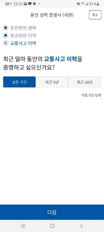 경찰 민원 모바일, 운전경력증명서, 교통사고 사실 확인원