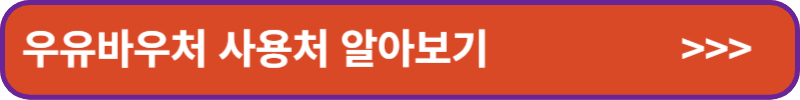 우유바우처-사용처-알아보기-배너