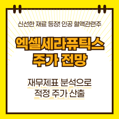 엑셀세라퓨틱스 주가 전망
