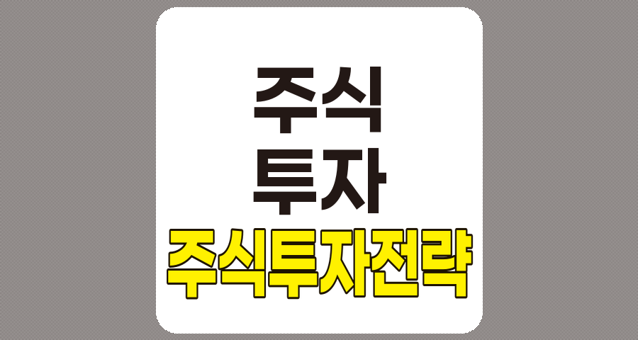 주식투자 전략의 모든 것, 초보자부터 전문가까지 활용 가능한 핵심 전략 분석