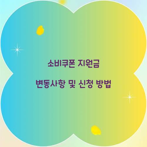 소비쿠폰