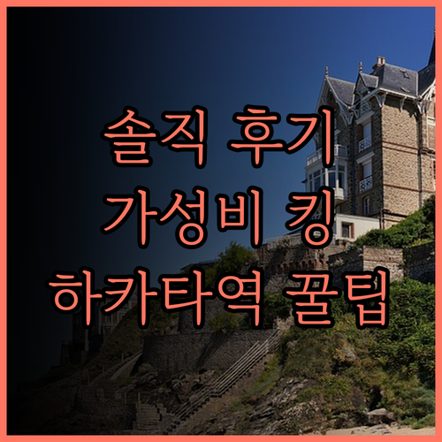 더 비 하카타 솔직 후기! 가성비 갑