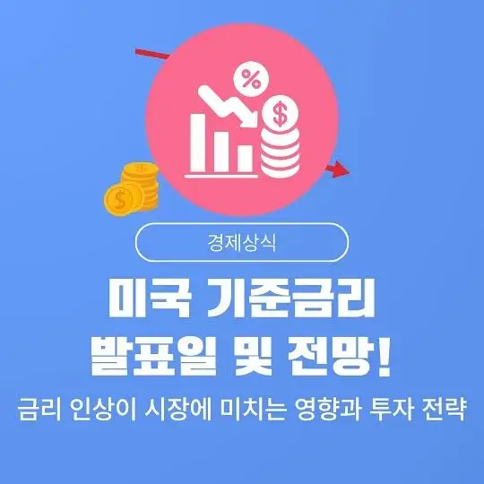 미국 연방준비제도(Fed, 연준)의 기준금리 발표일