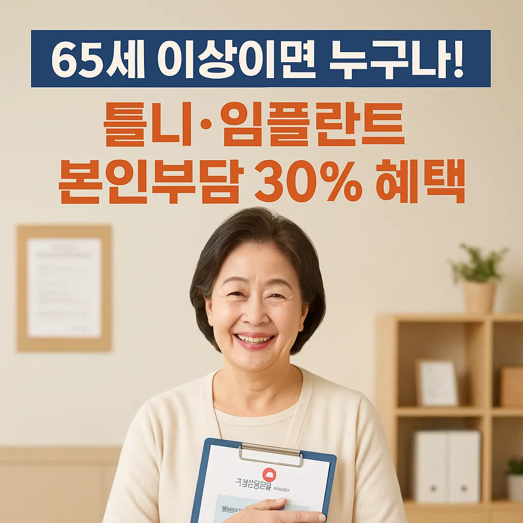 65세 이상이면 누구나! 틀니·임플란트 본인부담 30% 혜택