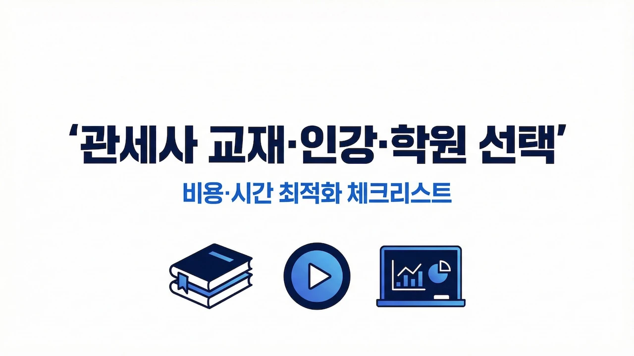 관세사 교재&middot;인강&middot;학원 선택 기준을 비용&middot;시간 최적화 체크리스트로 정리한 대표 이미지