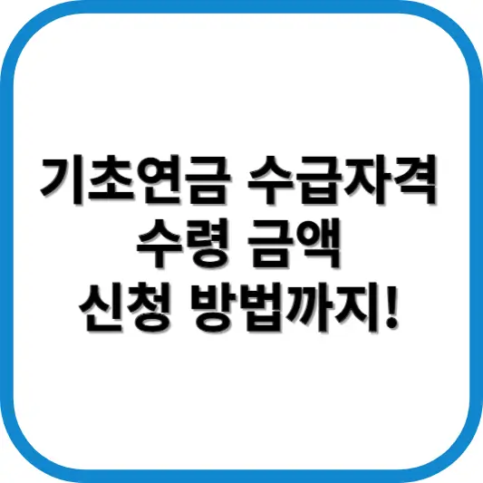기초연금 수급자격