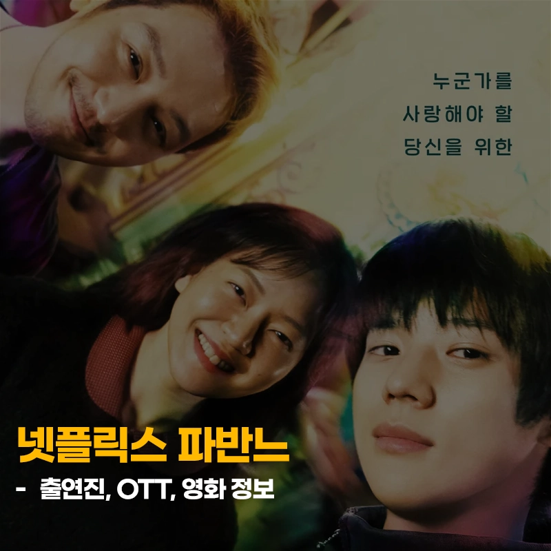 넷플릭스-파반느-출연진-줄거리-OTT-원작-소설