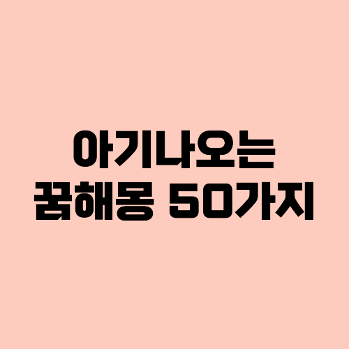 아기꿈