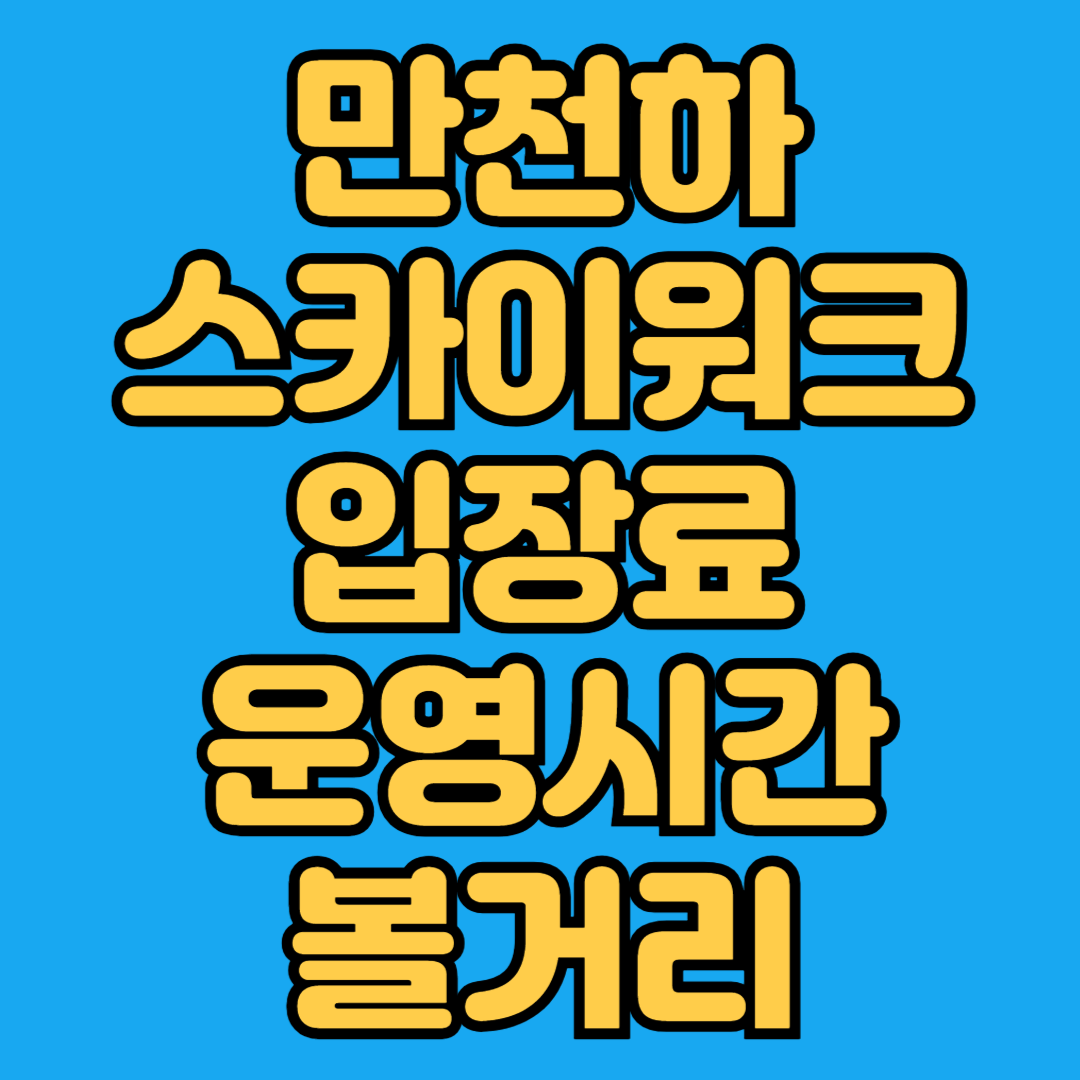 만천하스카이워크 입장료 운영시간 볼거리