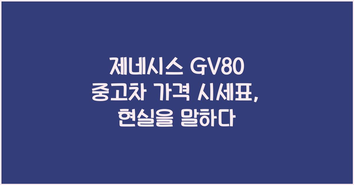 제네시스 GV80 중고차 가격 시세표