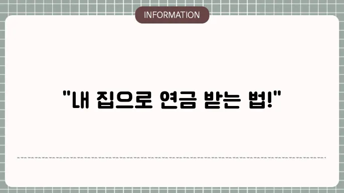 주택연금 가입조건: 한 번 알아볼 필요성