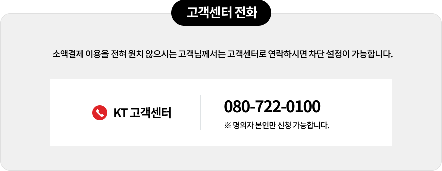 KT 소액결제 내역 확인 차단 방법