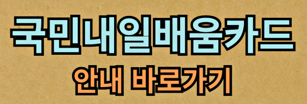 국민내일배움카드-안내