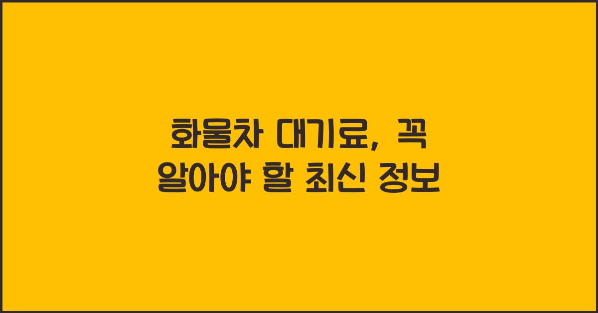 화물차 대기료