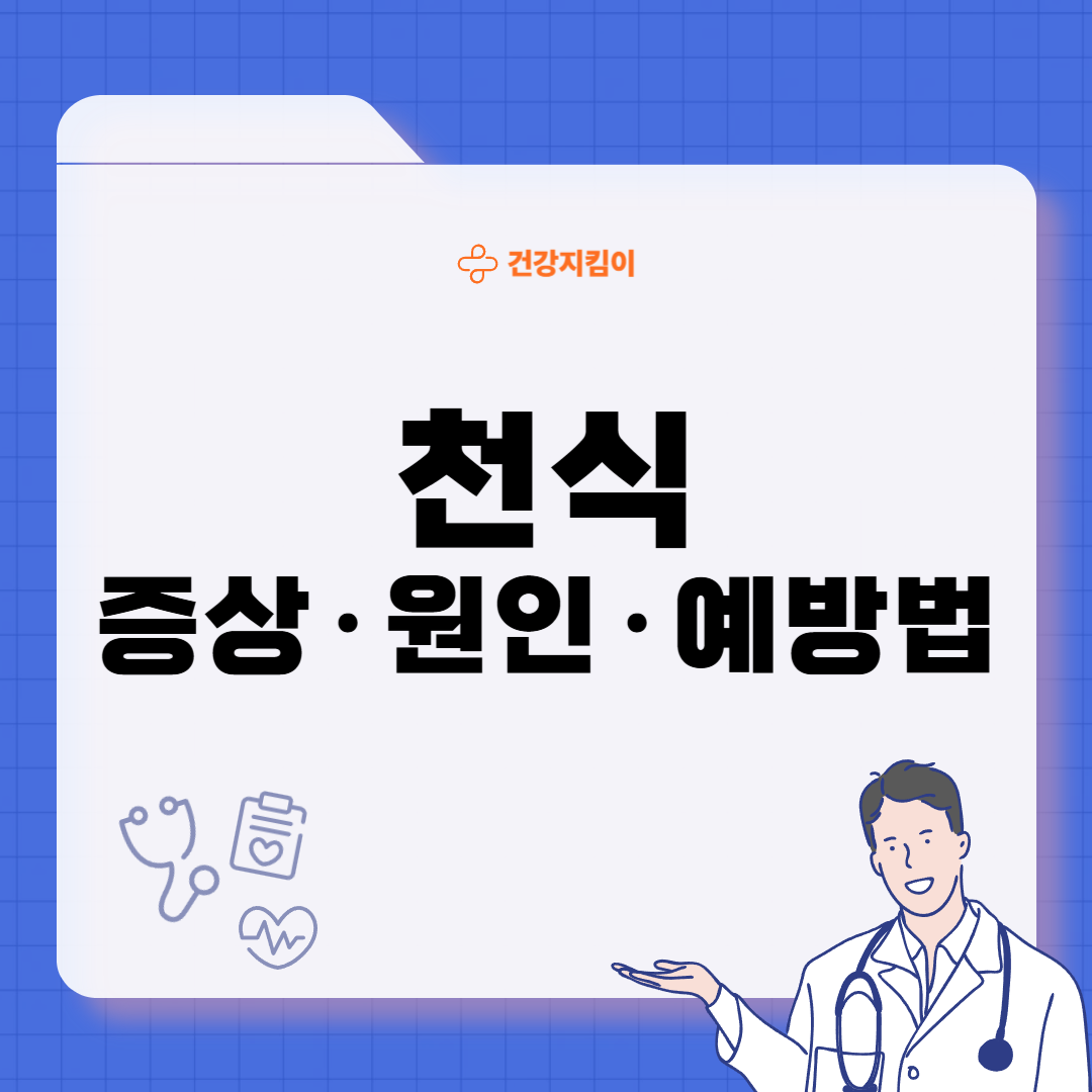 천식 증상 그대로 두면 위험하다 원인 예방법