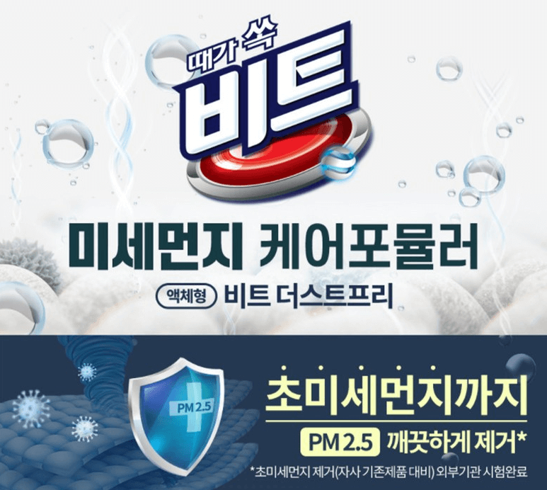 미세먼지 세탁세제