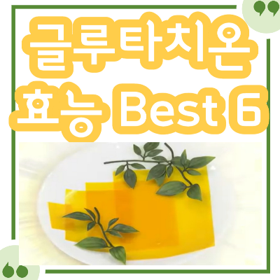 글루타치온 효능