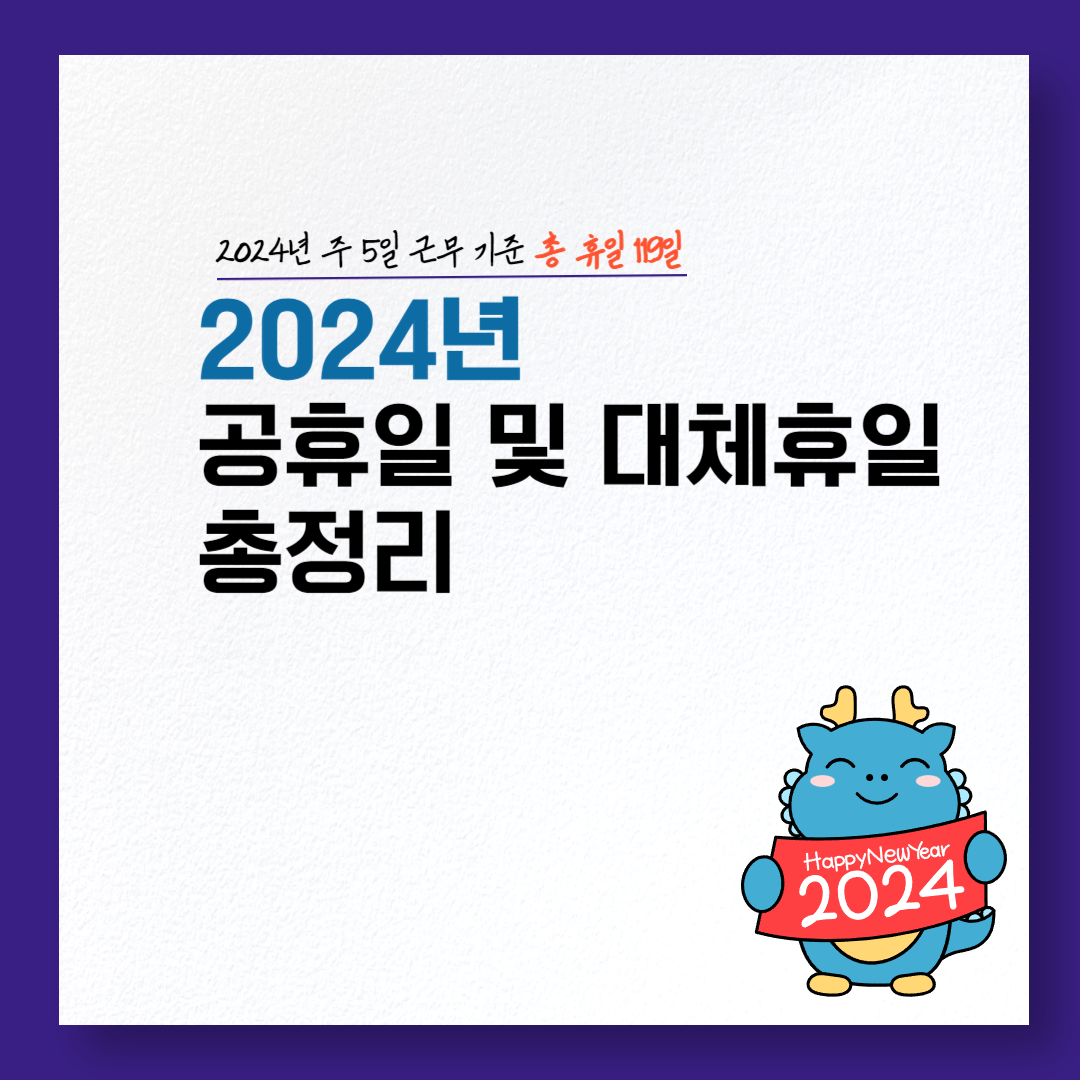 2024년 공휴일 및 대체휴일 총정리