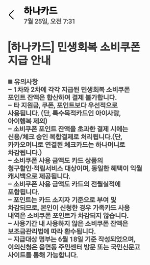 하나카드 민생 회복 소비쿠폰 문자