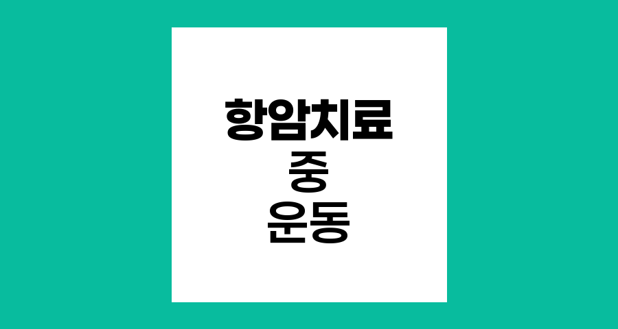 항암치료 중 운동, 효과와 안전한 방법