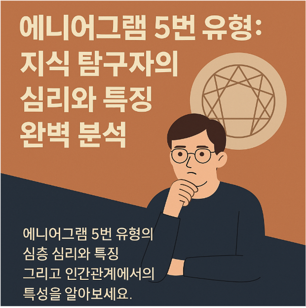 에니어그램 5번유형