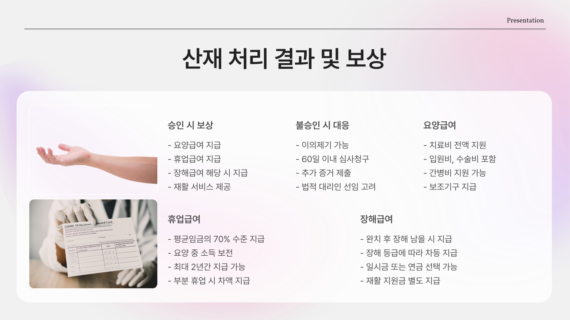 산재 결과 통보 및 요양 시작