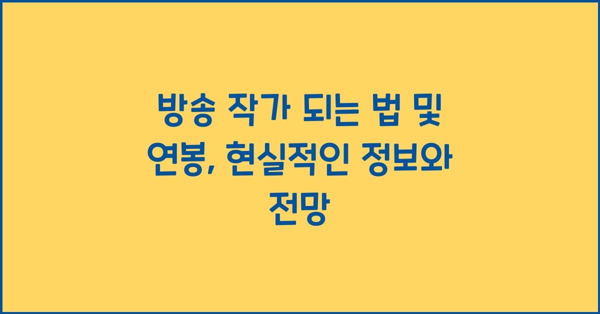 방송 작가 되는 법 및 연봉