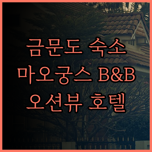 금문도 숙소 완벽 가이드 Maogon