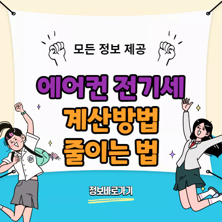 에어컨-전기세-계산방법-및-줄이는-법-6가지
