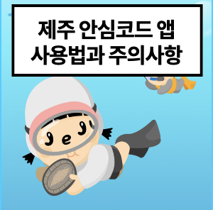 제주안심코드 앱 사용법.jpg