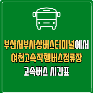 부산서부사상버스터미널에서 여천고속직행버스정류장 고속버스 시간표 요금 예매