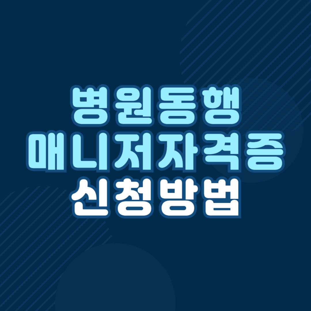 병원 동행 매니저 자격증