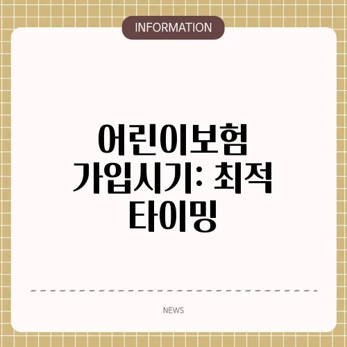 어린이보험 가입시기: 최적 타이밍