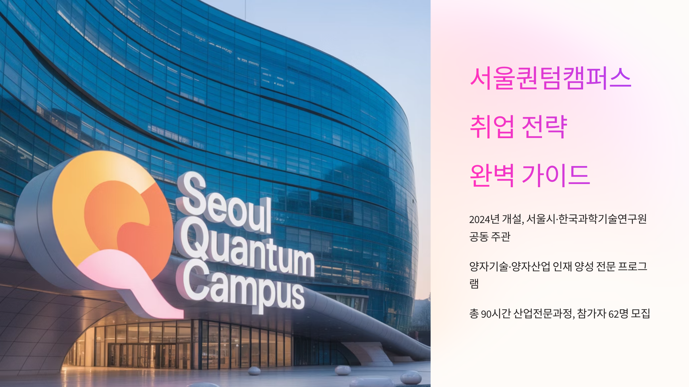 서울퀀텀캠퍼스 취업 전략