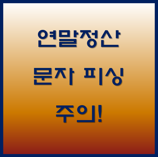 연말정산 문자 피싱