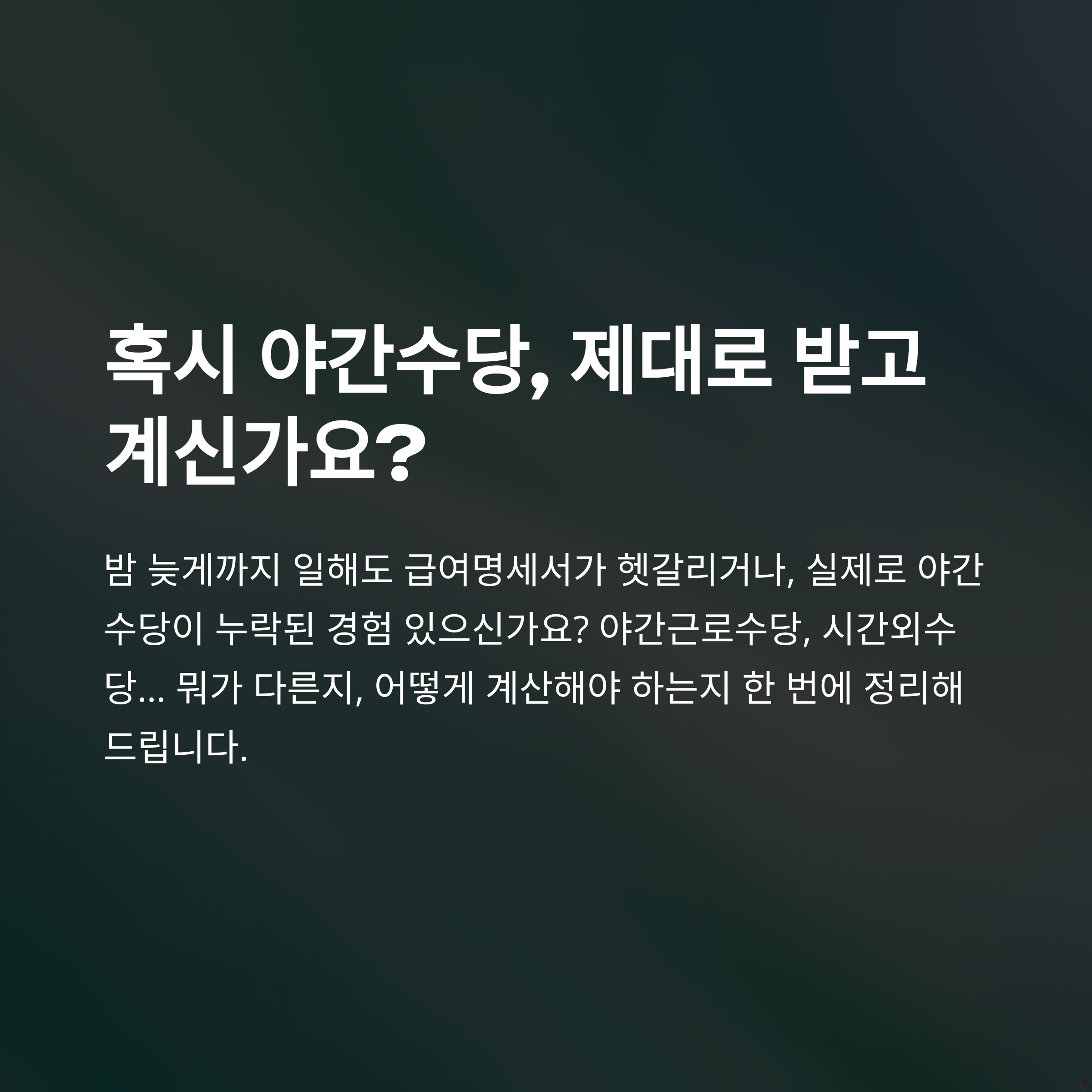 야간수당 시간, 야간근로수당 시간대·계산법·시간외수당 기준까지 한 번에 정리