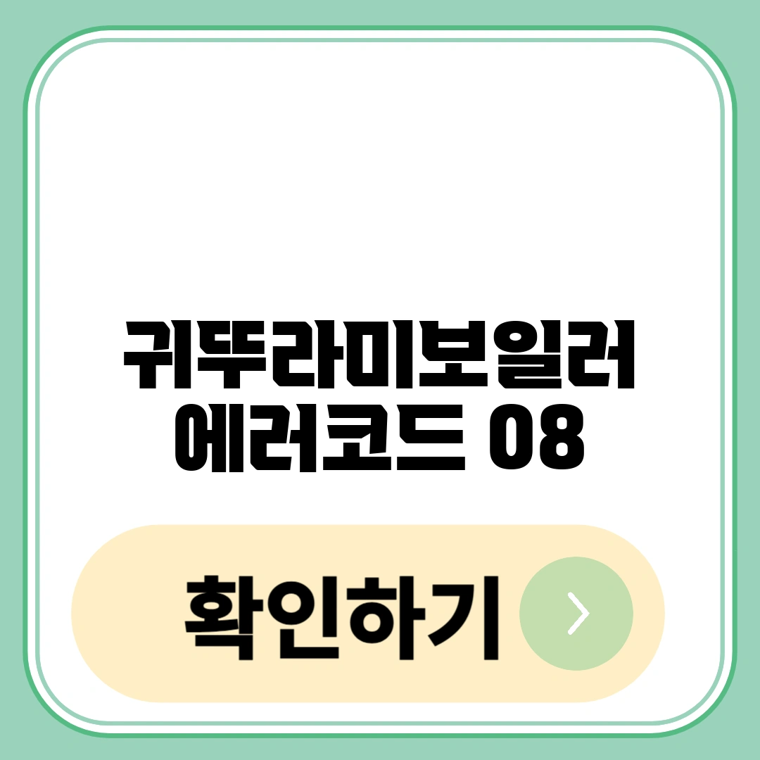 귀뚜라미보일러 에러코드 08