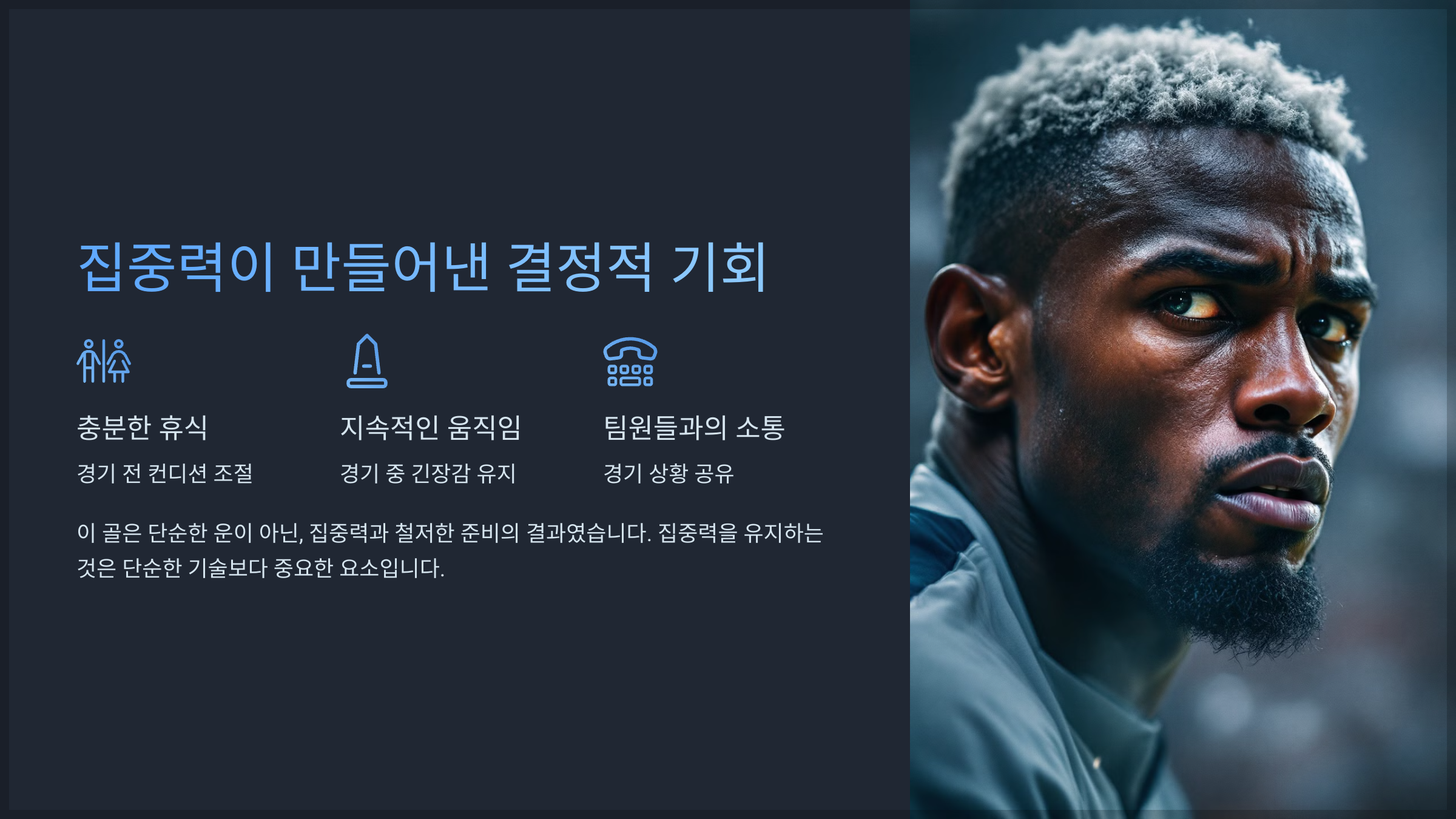 집중력이 만들어낸 결정적 기회