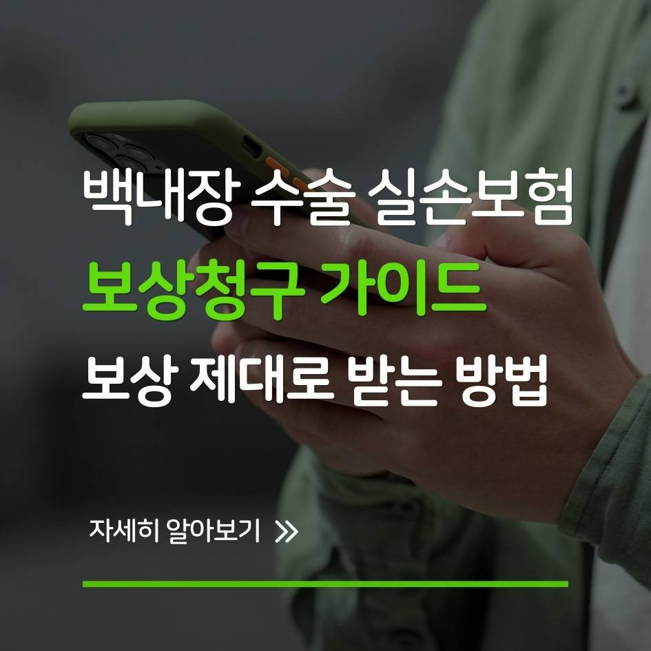 백내장 수술 실손보험 보상 제대로 받는 방법