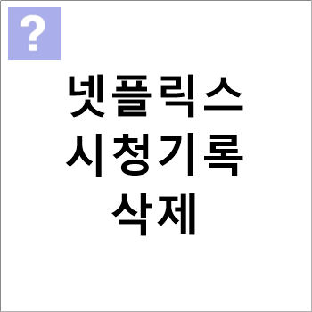 넷플릭스-시청기록-삭제방법