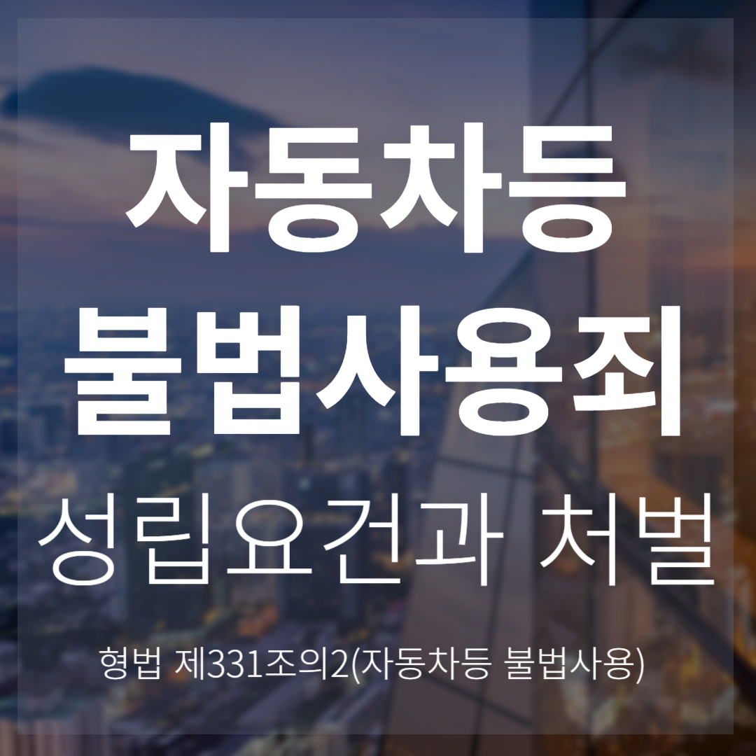 자동차등 불법사용죄 성립요건과 처벌(형법 제331조의2)
